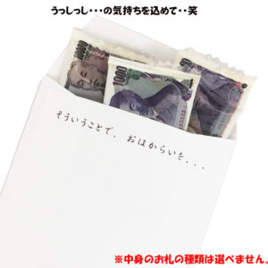 ポチ袋チョコ(R)　袖の下