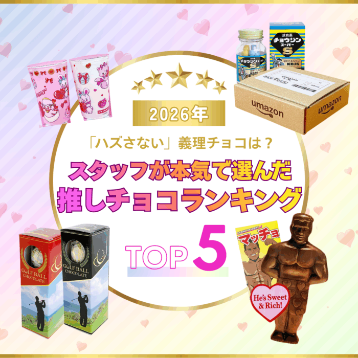 【2026年最新】「ハズさない」義理チョコは？スタッフが本気で選んだ推しチョコTOP5