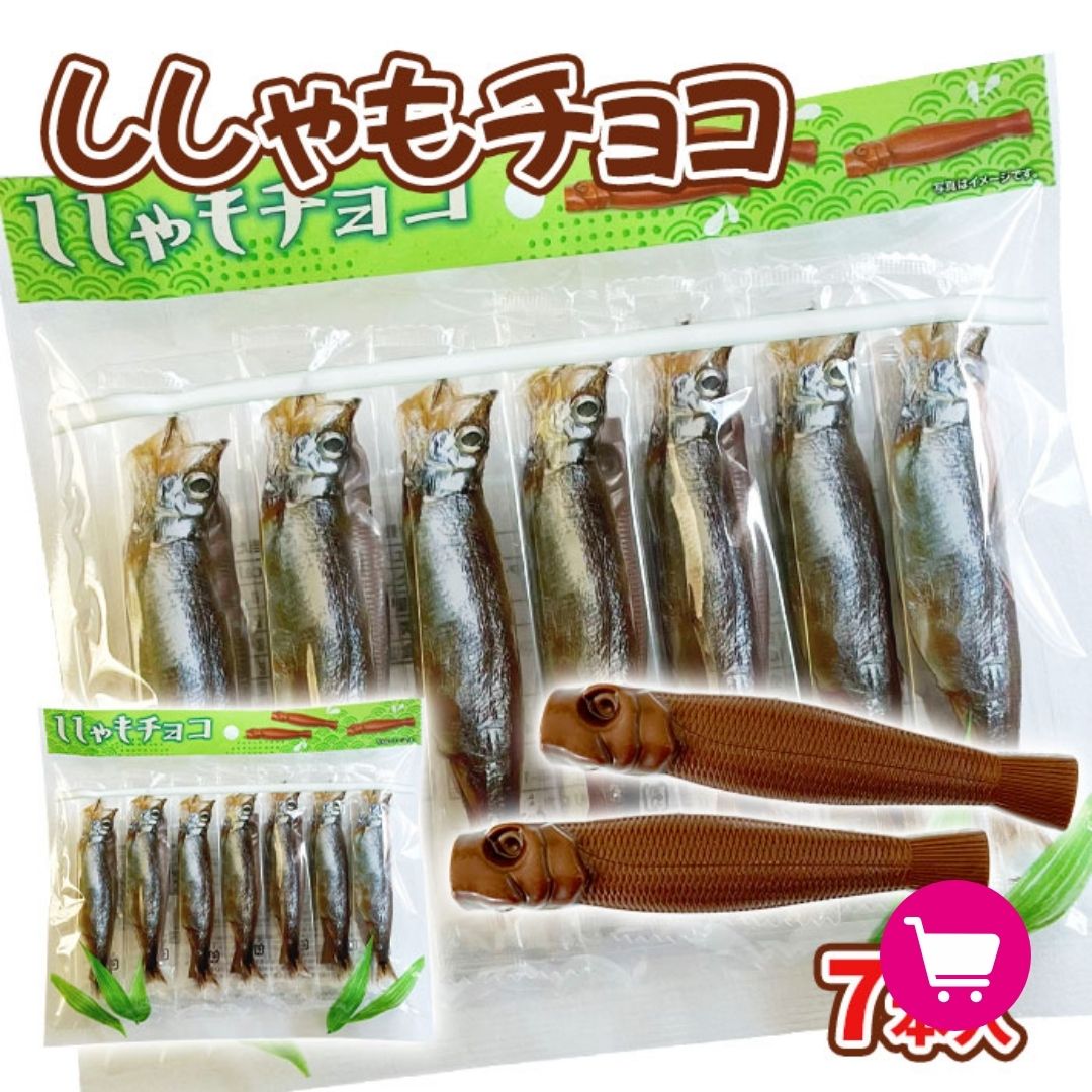 ししゃもチョコ