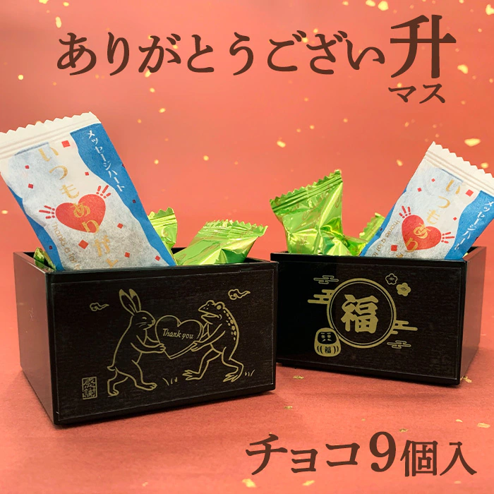 ありがとうござい升チョコ