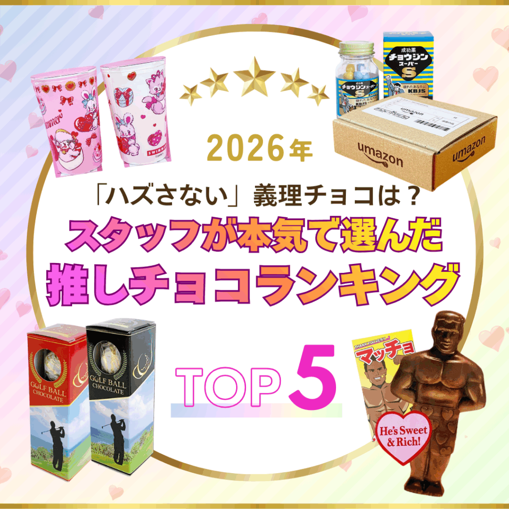 【2026年最新】「ハズさない」義理チョコは？スタッフが本気で選んだ推しチョコTOP5
