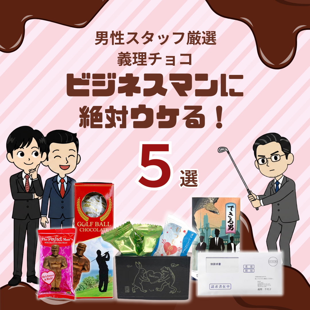 【男性スタッフがガチ選別】「これなら喜んで受け取れる！」最強の職場ばらまきチョコ5選